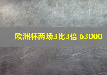 欧洲杯两场3比3倍 63000